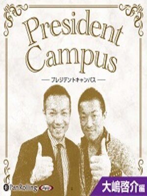 cover image of プレジデントキャンパス 大嶋啓介編